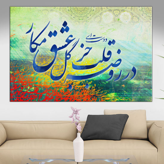 Hidden Words, the rose of love. کلمات مکنونه, ای دوست در روضهٴ قلب جز گل عشق مکار
